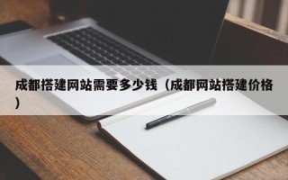 义乌成都搭建网站需要多少钱（成都网站搭建价格）