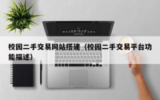 义乌校园二手交易网站搭建（校园二手交易平台功能描述）