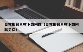 义乌自救视频素材下载网站（自救视频素材下载网站免费）
