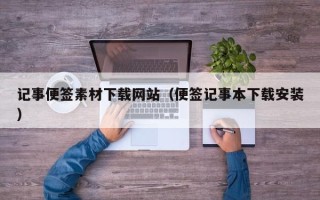 义乌记事便签素材下载网站（便签记事本下载安装）