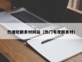 义乌热播短剧素材网站（热门电视剧素材）