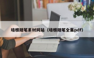 义乌培根随笔素材网站（培根随笔全集pdf）