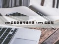 义乌aws云服务器搭建网站（aws 云服务）