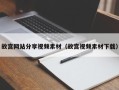 义乌故宫网站分享视频素材（故宫视频素材下载）