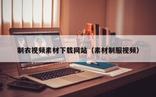 义乌制衣视频素材下载网站（素材制服视频）