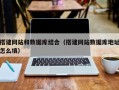 义乌搭建网站和数据库结合（搭建网站数据库地址怎么填）