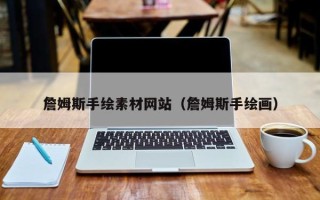 义乌詹姆斯手绘素材网站（詹姆斯手绘画）