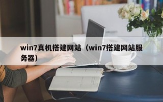 义乌win7真机搭建网站（win7搭建网站服务器）