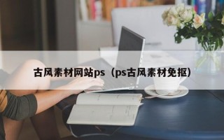 义乌古风素材网站ps（ps古风素材免抠）