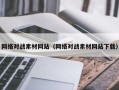义乌网络对战素材网站（网络对战素材网站下载）