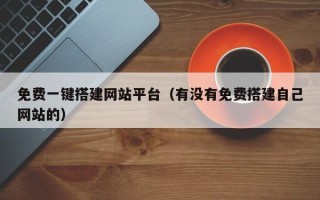 义乌免费一键搭建网站平台（有没有免费搭建自己网站的）