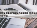义乌程序员搭建自己的网站去哪里学习（程序员做项目网站）