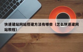 义乌快速建站网站搭建方法有哪些（怎么快速建网站教程）