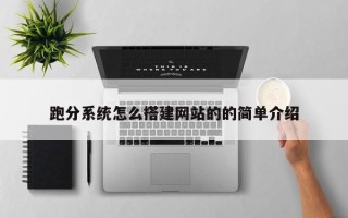 义乌跑分系统怎么搭建网站的的简单介绍