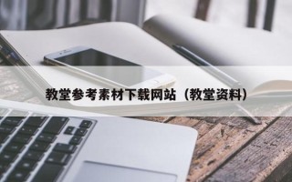 义乌教堂参考素材下载网站（教堂资料）