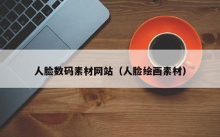 义乌人脸数码素材网站（人脸绘画素材）